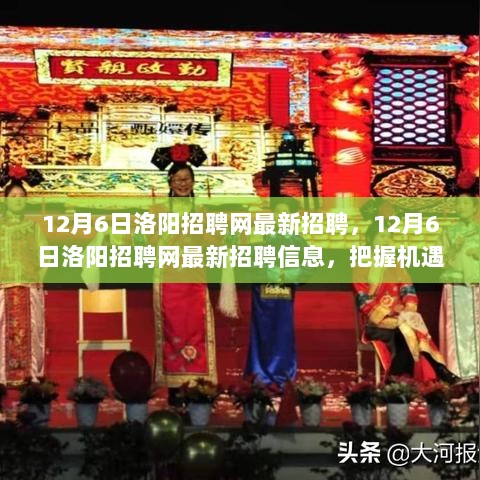 12月6日洛阳招聘网最新招聘信息，把握机遇，共筑职业未来