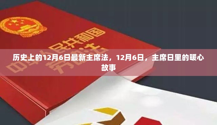 12月6日，主席日里的暖心故事与历史上的新主席法