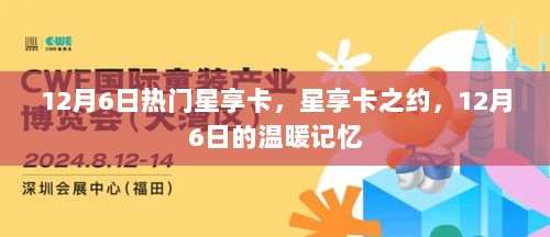 12月6日星享卡之约，温暖记忆的珍贵时刻