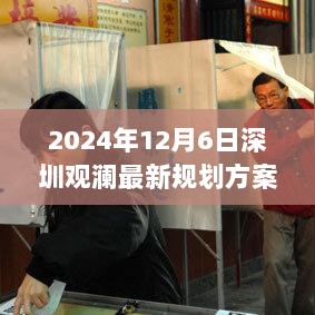 2024年深圳观澜最新规划方案，城市发展与人文共融的智慧之举