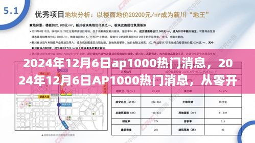 2024年12月6日AP1000热门消息及从零开始的操作步骤指南