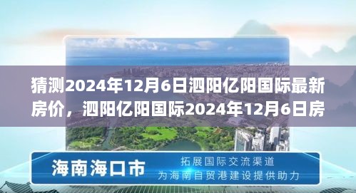 2024年12月6日泗阳亿阳国际房价预测分析