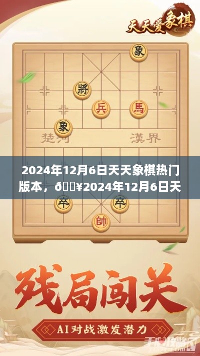 2024年12月6日天天象棋热门版本揭秘，棋局新动向与玩家热议焦点