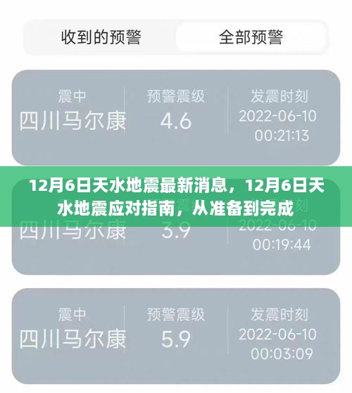 12月6日天水地震应对指南，从准备到完成的最新消息与行动指南