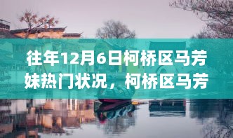 柯桥区马芳妹的温馨十二月，爱与陪伴的温暖记忆