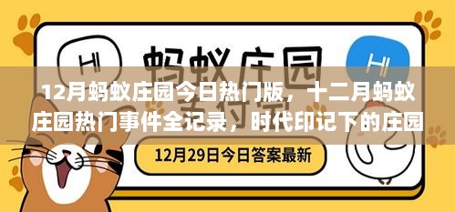 十二月蚂蚁庄园热门事件全记录，时代印记下的庄园风采