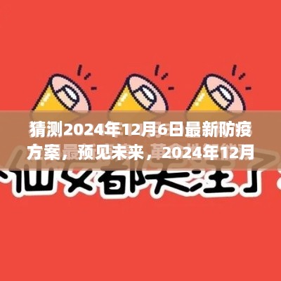 2024年12月6日最新防疫科技方案揭秘，预见未来的防护策略