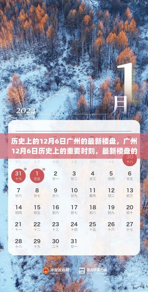 广州12月6日历史上的重要时刻与最新楼盘的崛起变迁