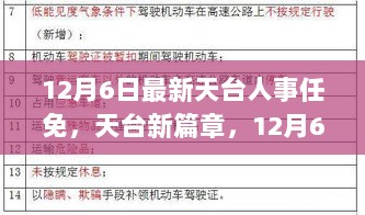 12月6日天台人事任免纪实，开启新篇章的任命与调整