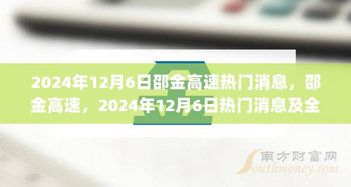 邵金高速热门消息及全面评测（2024年12月6日）