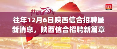 陕西信合招聘新篇章，12月6日共启心灵之旅