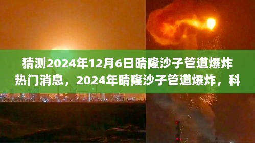 2024年晴隆沙子管道爆炸事件，科技前沿的智能管道系统与使用体验揭秘