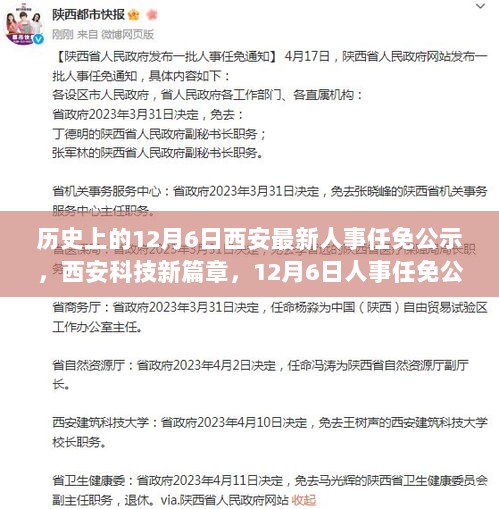 12月6日西安人事任免公示揭晓，开启科技新篇章——高科技产品革新体验同步呈现