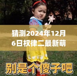 2024年12月6日权律二最新萌照揭秘，温馨陪伴下的可爱瞬间