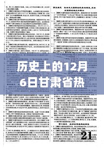 甘肃省干部公示的智能革新之旅，历史上的12月6日科技新篇章