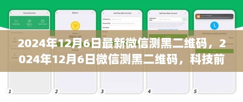 2024年12月6日科技前沿，微信测黑二维码神秘新体验