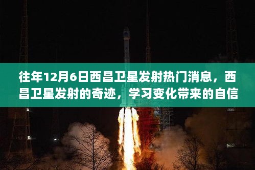 西昌卫星发射的奇迹，学习变化带来的自信与成就感