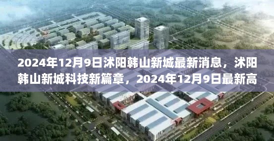 沭阳韩山新城科技新篇章，2024年12月9日高科技产品震撼登场