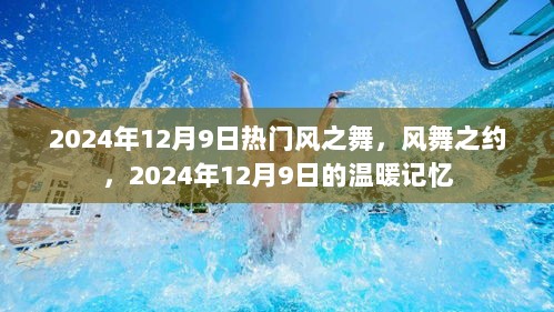 2024年12月9日，风舞之约，温暖记忆的盛宴