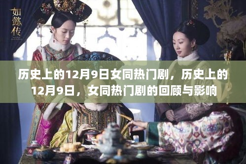 历史上的12月9日，女同热门剧的回顾与影响