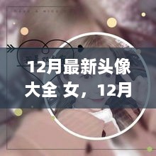 12月最新女性头像精选，轻松换头像展现个性魅力