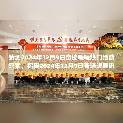 2024年12月9日奇迹暖暖热门活动答案预测与解析