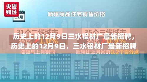 历史上的12月9日，三水铝材厂最新招聘信息与行业动态解析的标题生成