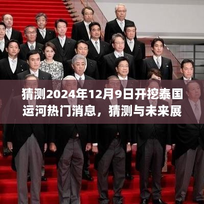 2024年12月9日泰国运河开挖，热门消息与未来展望