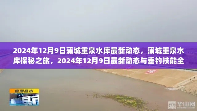 蒲城重泉水库探秘之旅，2024年12月9日最新动态与垂钓技能全攻略