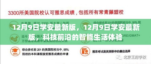 12月9日科技前沿的智能生活体验，学安最新版