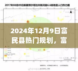 2024年富民县热门规划纪实，时代变迁中的城市新篇章展望