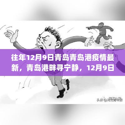 疫情下的别样旅行体验，12月9日青岛港畔的宁静之旅