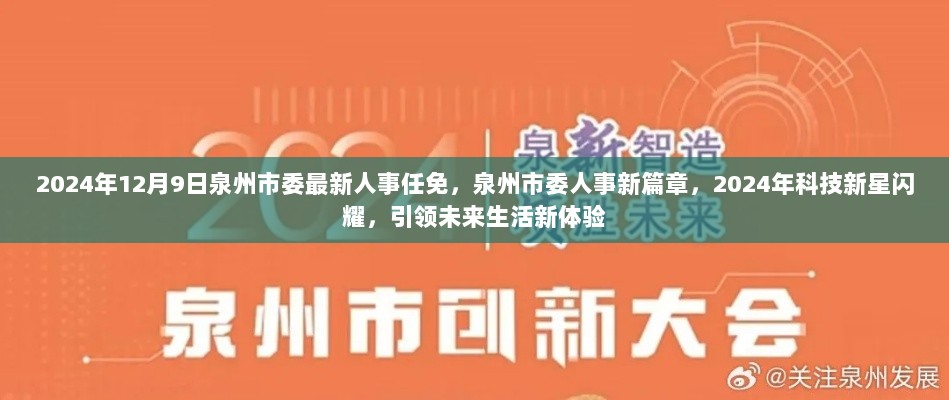 2024年泉州市委人事任免，科技新星引领未来生活新篇章