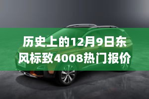 历史上的12月9日，东风标致4008热门报价解析