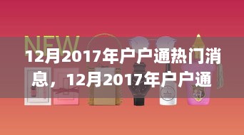 2017年12月户户通热门消息与家庭温馨故事