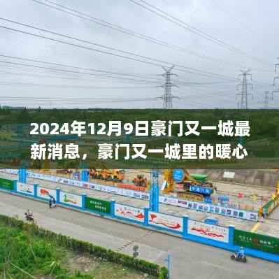 2024年12月9日，豪门又一城的暖心日常与温馨记忆