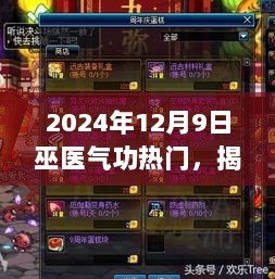 揭秘2024年巫医气功热门背后的神秘小店之魅力