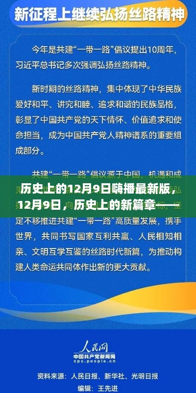 历史上的12月9日，学习之路，自信与成就的源泉