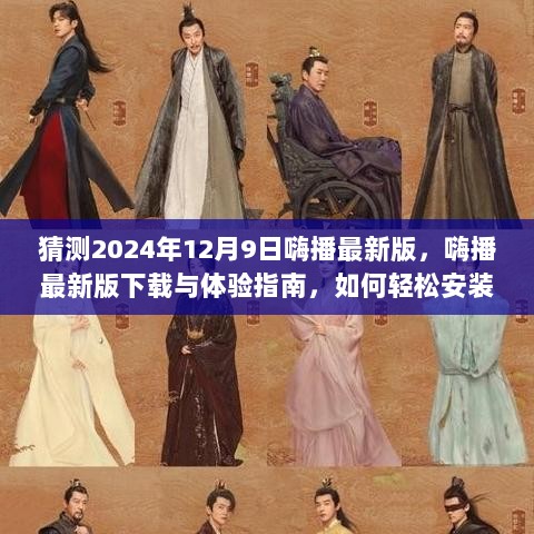 『探索嗨播未来，2024年最新版的下载、安装与功能体验指南』