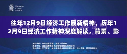 历年12月9日经济工作精神解读，背景、影响与地位重塑的探讨与洞察