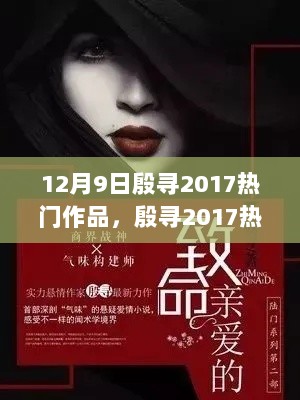 12月9日殷寻2017热门作品，殷寻2017热门作品赏析，12月9日之作的魅力探秘