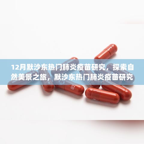 探索自然美景之旅，默沙东热门肺炎疫苗研究的宁静力量