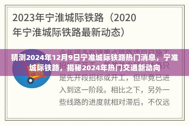 揭秘宁准城际铁路，预测2024年热门交通新动向，热门消息一览无余