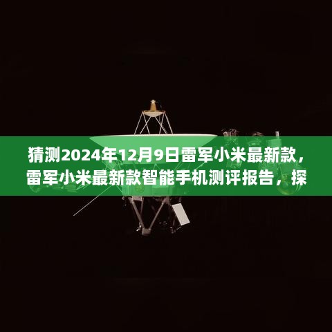 雷军小米未来科技探索，最新款智能手机测评报告（预测版），揭秘2024年12月9日新款特性