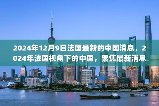 法国视角下的中国最新动态，聚焦观点分析与个人见解（2024年12月9日）