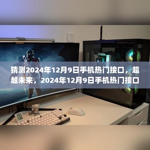 超越未来，揭秘2024年手机热门接口发展趋势，你准备好了吗？