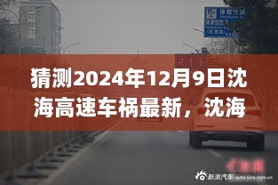 科技之光照亮行车安全之路，沈海高速车祸预警系统预测未来沈海高速车祸最新动态（2024年12月9日）