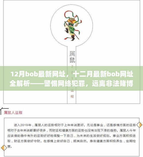 警惕网络犯罪，远离非法赌博，十二月最新bob网址全解析