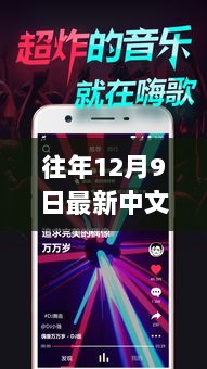 历年12月9日中文嗨曲回眸，音乐潮流的印记与影响