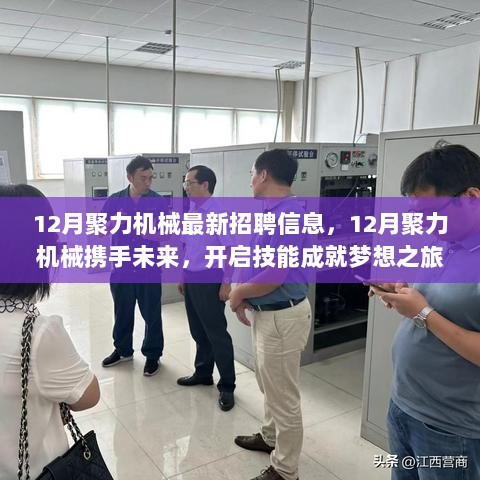 聚力机械最新招聘启幕，携手未来，技能成就梦想之旅